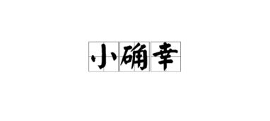 幸识的意思是什么
