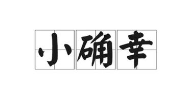 幸识的意思
