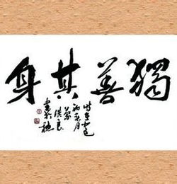 “独善其身”是什么意思?
