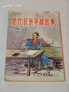 列举三个民族英烈的故事有哪些?
