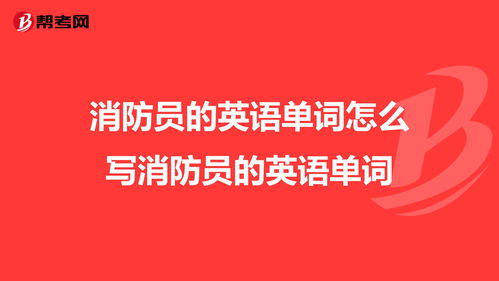 消防员英语
