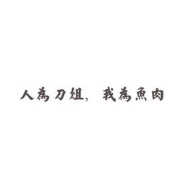 人为刀俎我为鱼肉
