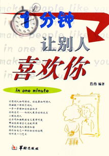 1分钟让别人喜欢你

