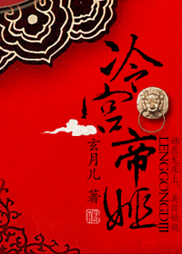 冷宫帝姬
