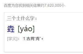 三个土什么字
