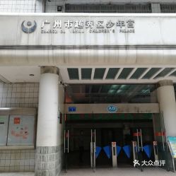 越秀区少年宫

