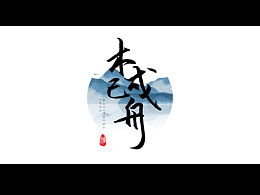 木巳成舟是什么意思