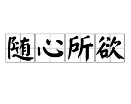 随心所欲的反义词
