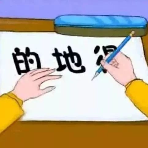 的、地、得的用法