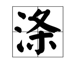 “三点水”加“条”是什么字?