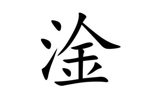 淦念什么
