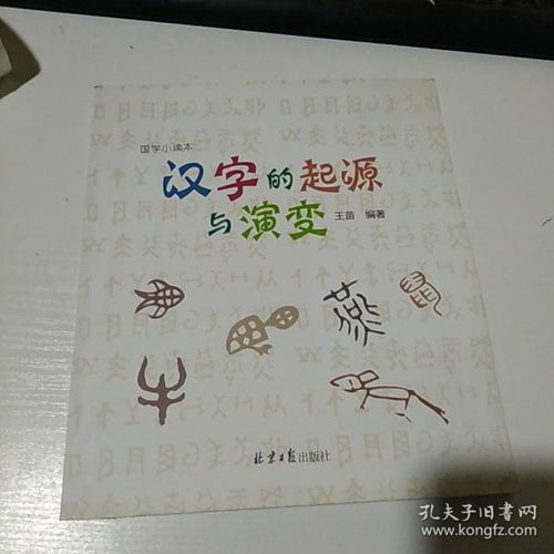 汉字的起源和来历
