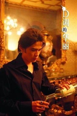 d调的华丽
