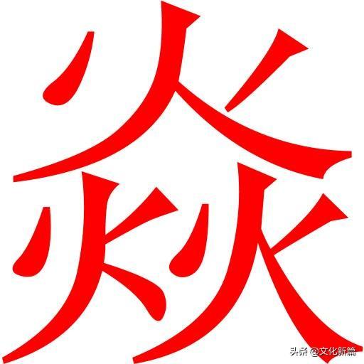 什么字有火和土