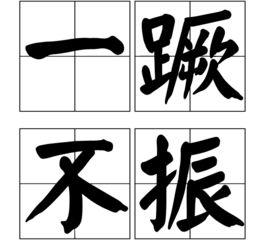 一蹶不振的读音
