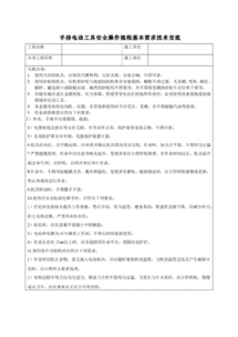 安全技术交底内容