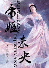 求《冷宫帝姬》全本txt完结小说,谢谢~