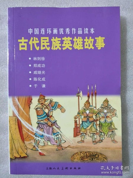 民族英雄的故事

