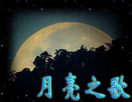 关于月亮的歌曲 关于月亮的歌曲有哪些