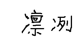 13画的字
