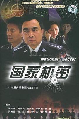 国家机密3
