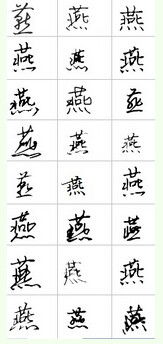 燕字怎么写
