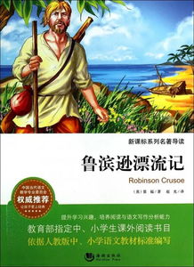 鲁滨孙漂流记梗概150字左右