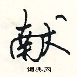 贡献的献组词
