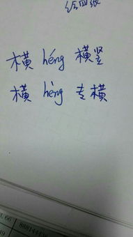 横的多音字
