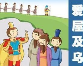 爱屋及乌是什么意思