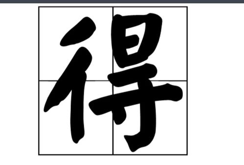 得组词
