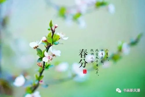 春分的古诗词