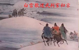 白雪歌送武判官归京赏析
