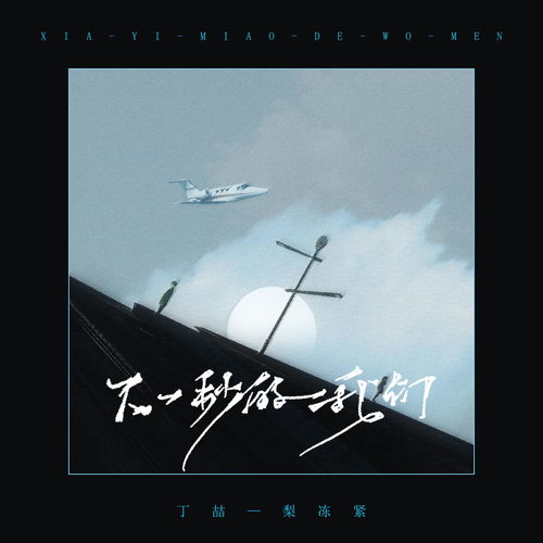 张碧晨 - 下一秒 {歌词}