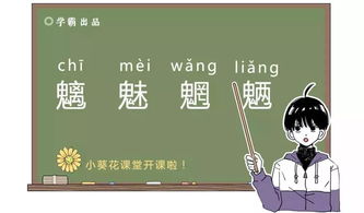 魑怎么读

