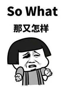 那又怎样
