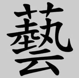 艺字繁体字怎么写
