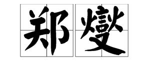 郑燮读音
