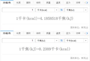 千焦和千卡怎么换算