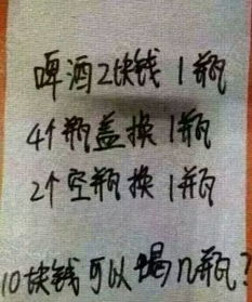 10元可以喝多少啤酒正确答案