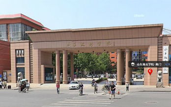 山东政法学院好吗