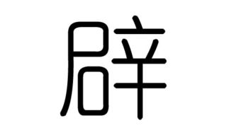 一个辟加一个手的字念什么?