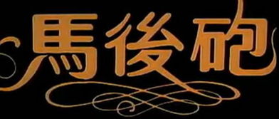 马后炮的意思?