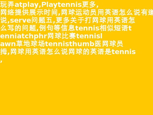网球英语怎么读