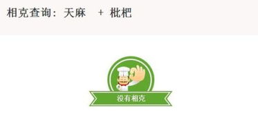 与天麻相克的食物
