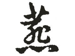 燕字怎么写