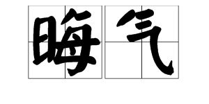晦气的意思