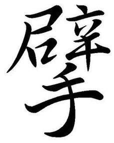 辟手什么字

