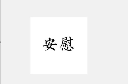 安慰的近义词是什么
