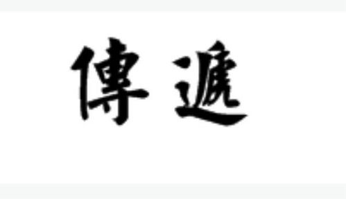 传的繁体字怎么写的